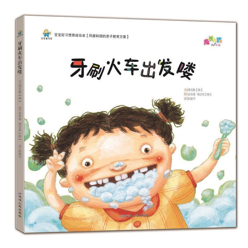 宝宝好习惯养成绘本:牙刷火车出发喽