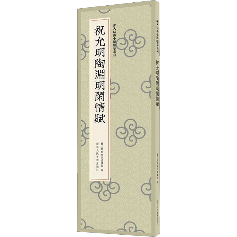 祝允明陶渊明闲情赋 艺文类聚金石书画馆 编 书籍