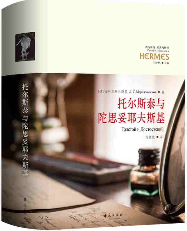 托尔斯泰与陀思妥耶夫斯基
