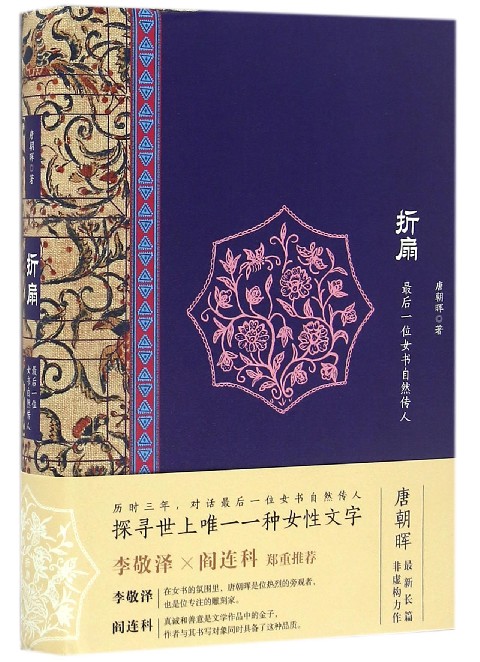 折扇(*后一位女书自然传人)(精)