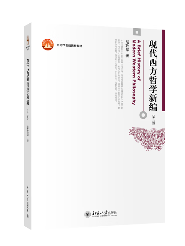 现代西方哲学新编(第二版)