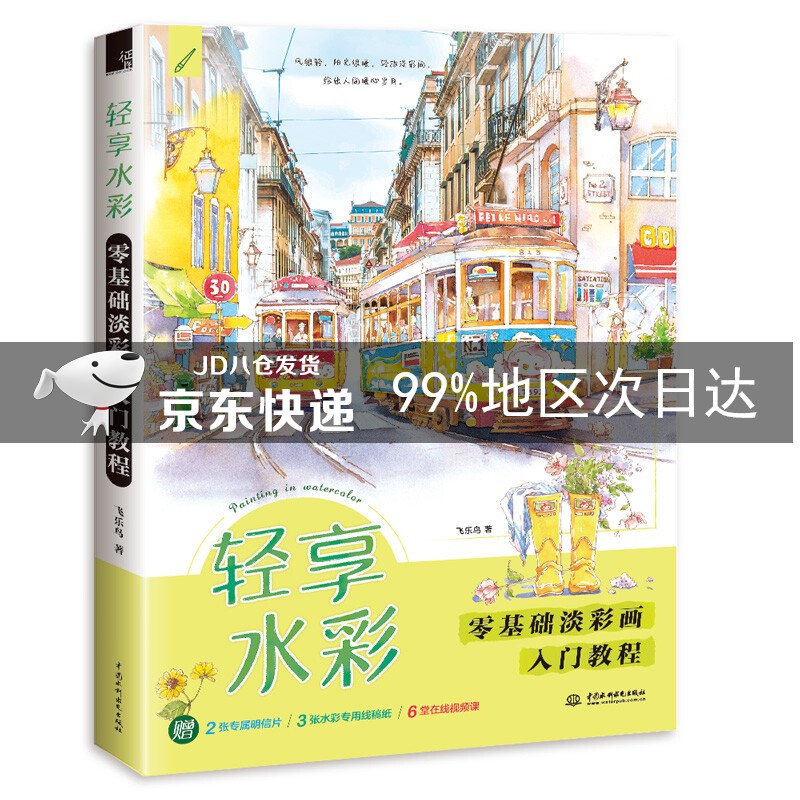 轻享水彩 零基础淡彩画入门教程
