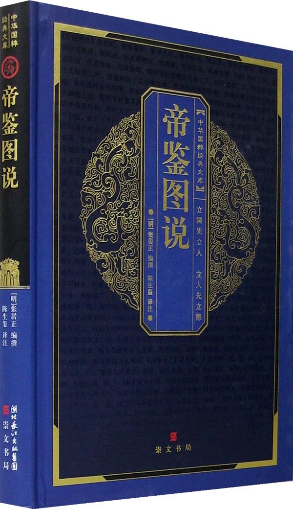 中华国粹经典文库:帝鉴图说【正版图书】