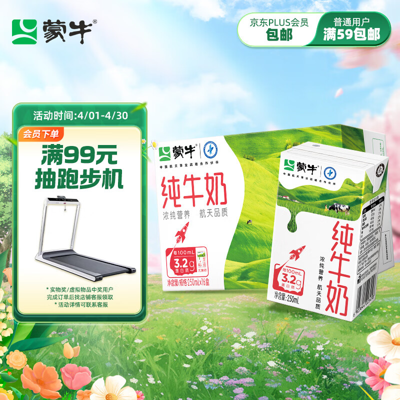 蒙牛全脂纯牛奶整箱 250ml*16盒 航天品质 每100ml含3.2g蛋白质