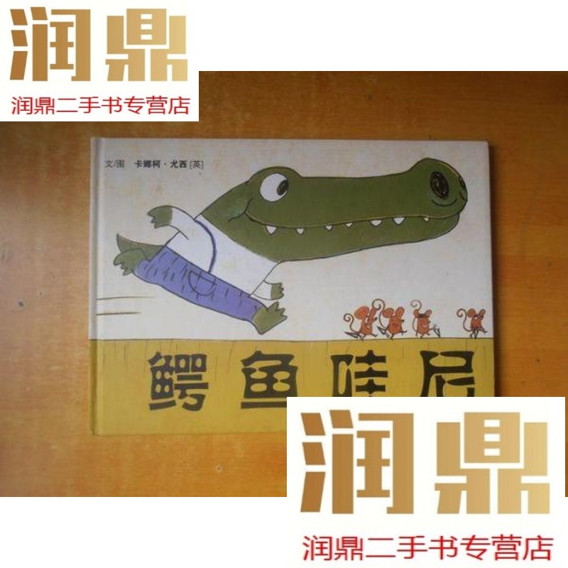 【二手九成新】鳄鱼哇尼【横开本 精装绘本 大16开】
