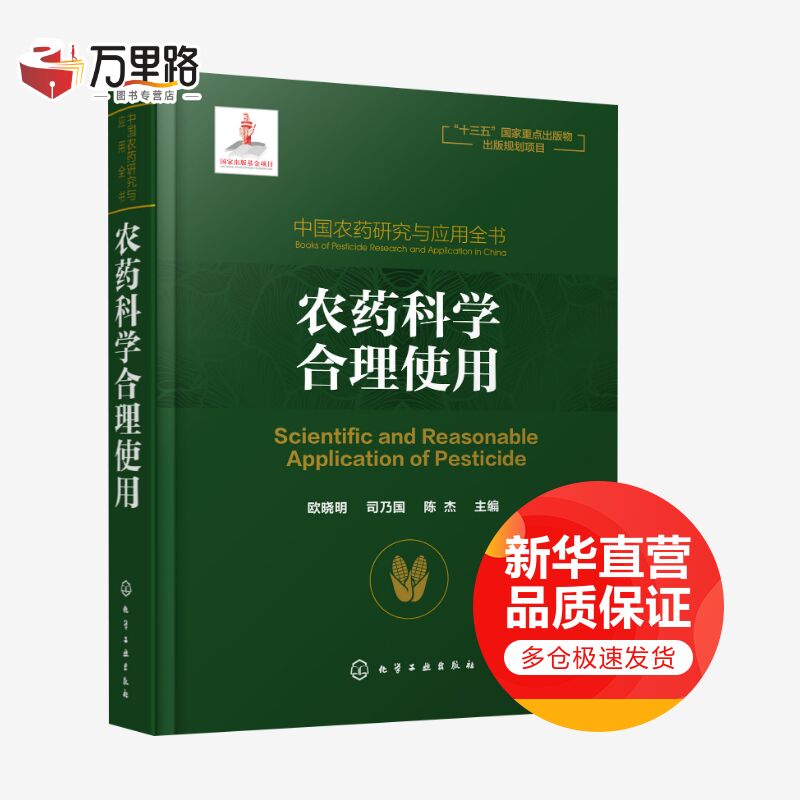 中国农药研究与应用全书 农药科学合理使用