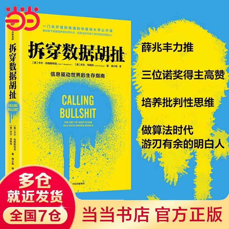 拆穿数据胡扯:信息驱动世界的生存指南