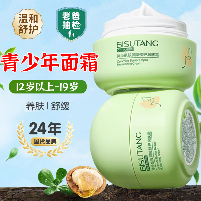 ���ڲ����������ã�BISUTANG���������滺��˪13-18���к���Ů����ʪ������ѧ����ͯ�ﶬ����Ʒ2 �滺�޻���˪30g*1ƿ