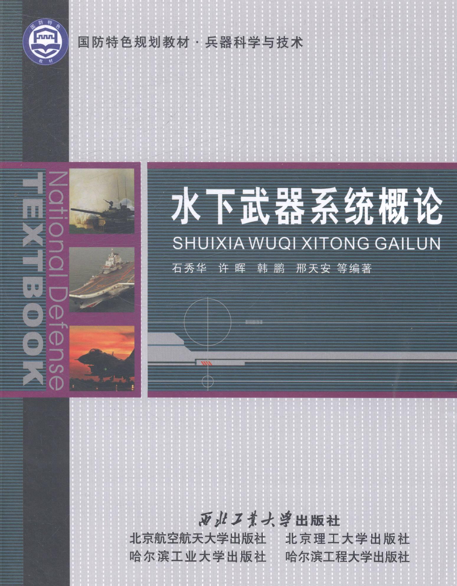 水下武器系统概论石秀华等西北工业大学出版社9787561238752 工业技术书籍