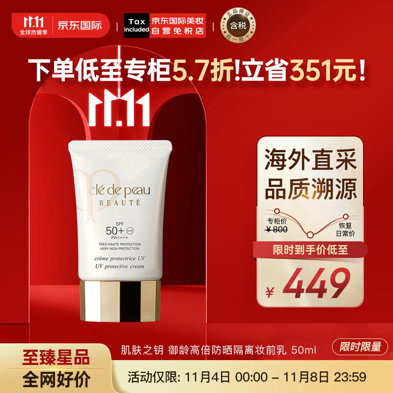 肌肤之钥（Cle de Peau）CPB 御龄高倍防晒隔离妆前乳50ml SPF50 PA++++ 护肤礼物怎么样,好用不?