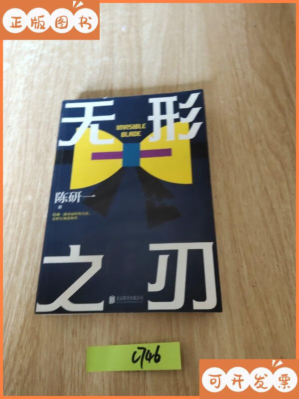 无形之刃 北京联合出版有限公司二手书