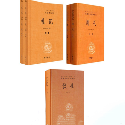 共5册 周礼 仪礼 礼记译注中华经典名著全本全注全译丛书简体横排