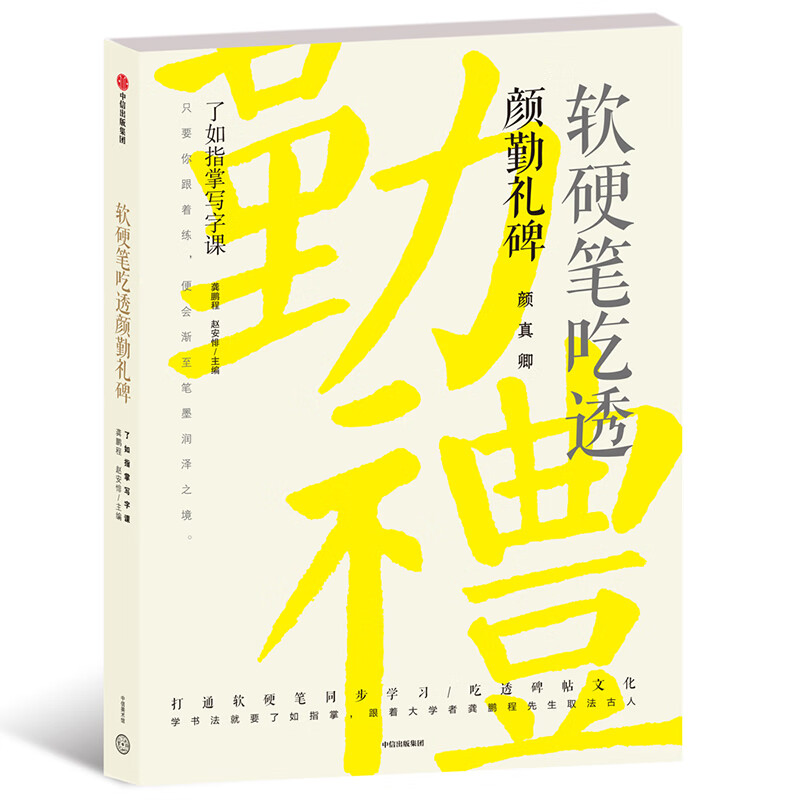 软硬笔吃透颜勤礼碑 了如指掌写字课 中信