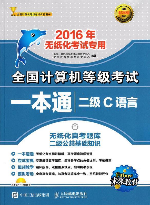 全国计算机等级考试一本通 二级C语言