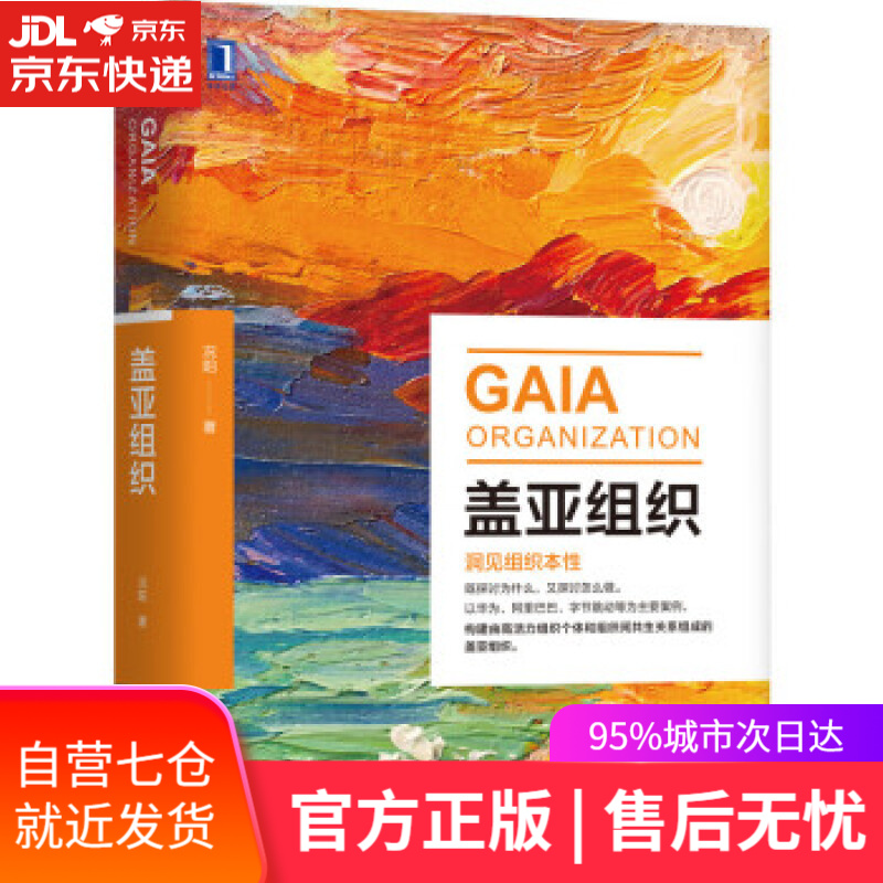 【新华书店】盖亚组织 况阳 著 机械工业出版社 人力资源管理书籍