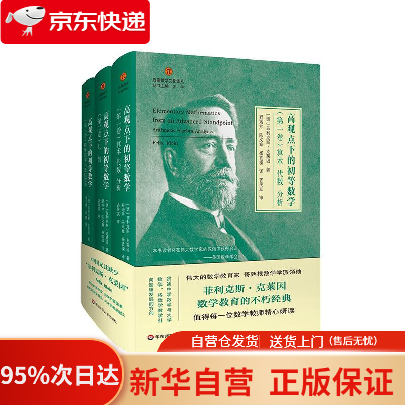 高观点下的初等数学(全3卷)(启蒙数学文化译丛) 菲利克斯·克莱因