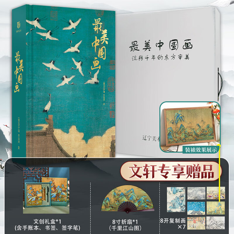最美中国 函盒礼盒装 【赠折扇】流转千年的东方审美 有书至美传世珍藏中国艺术珍藏画册 博物馆级原作清复刻 【1册】最美中国画使用感如何?