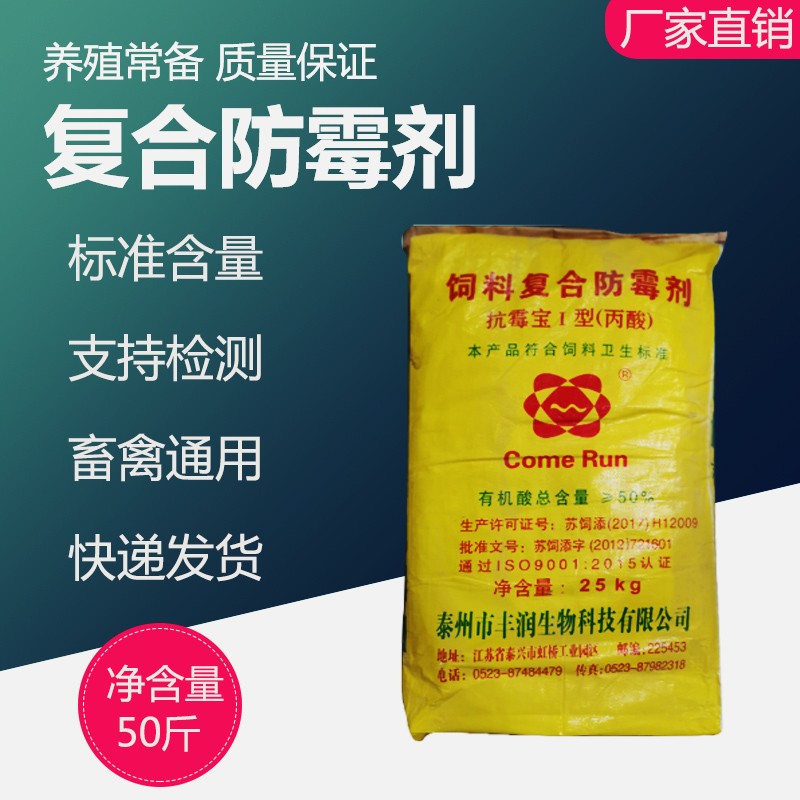 兽用饲料添加剂复合防霉剂50斤装抗霉宝i型丙酸猪牛羊饲料添加剂