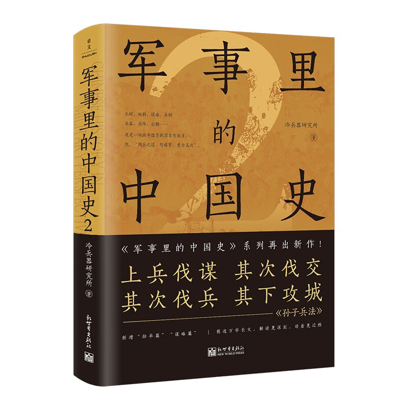 【新世界出版社】《军事里的中国史2》军事 古代 通俗历史