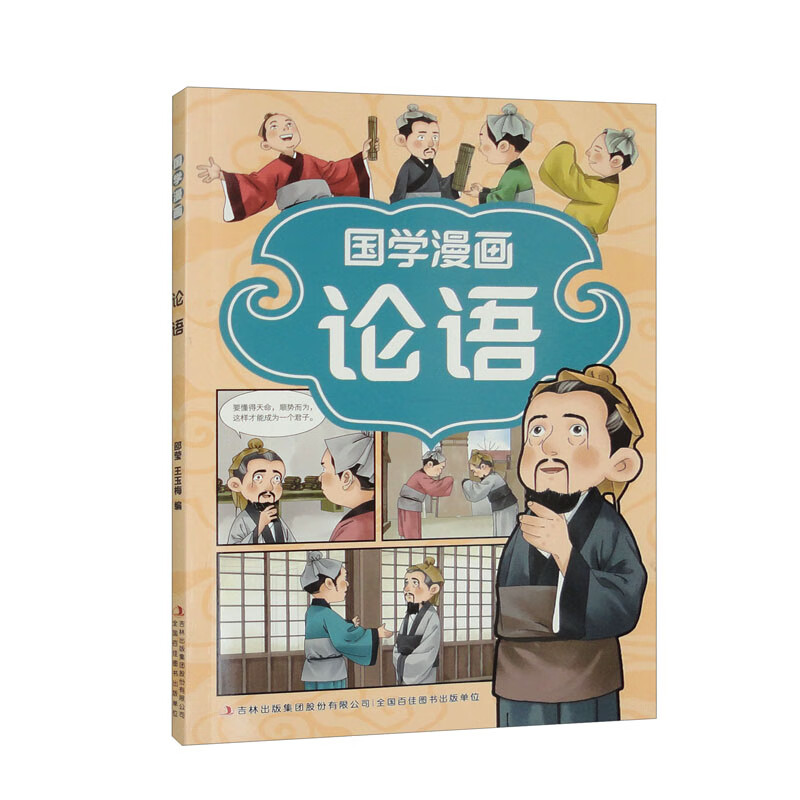 国学漫画·论语（16开四色平装）