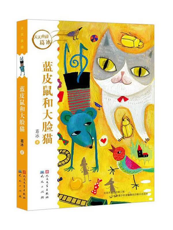 蓝皮鼠大脸猫 | 葛冰