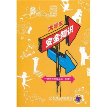 大学生安全知识【正版图书】