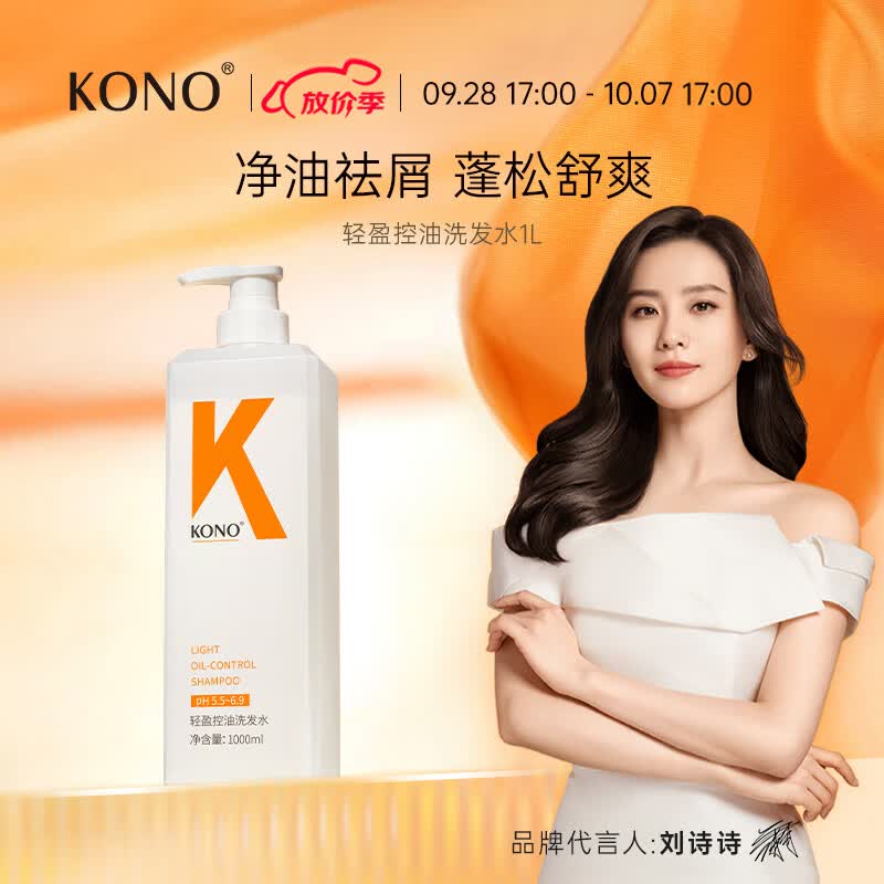 KONO轻盈控油洗发水1000ml控油蓬松留香轻盈温和大容量洗发露男女通用怎么样,好用不?