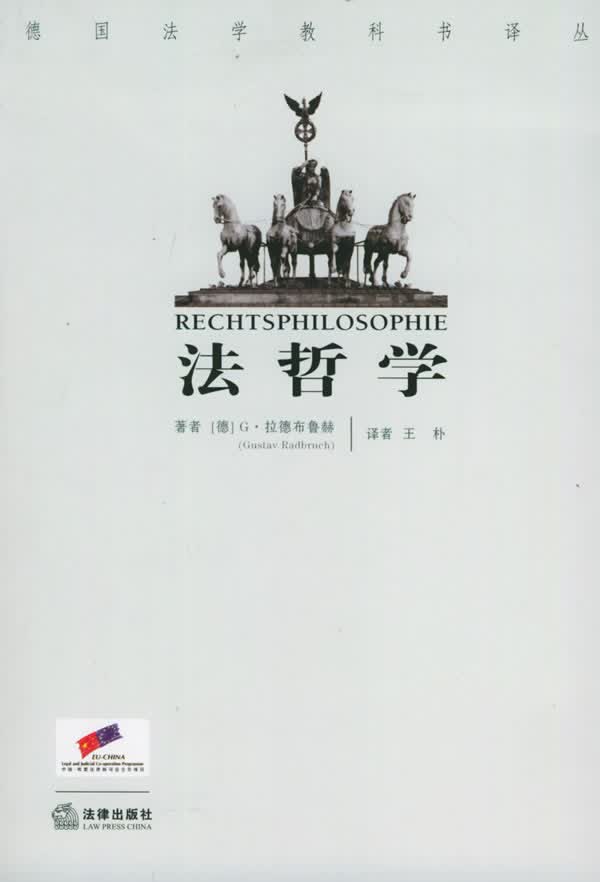 法哲学 德国法学教科书译丛
