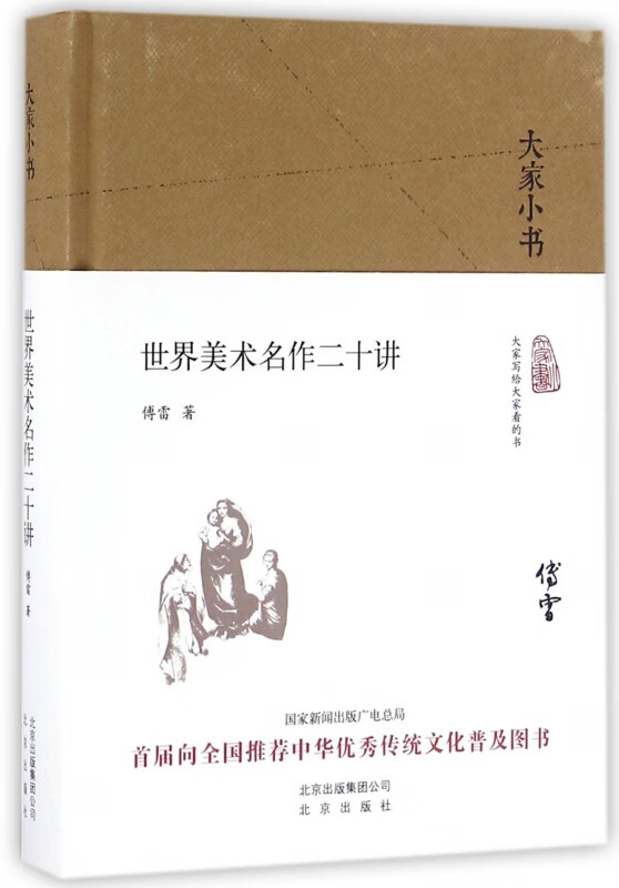 世界美术名作二十讲(精)/大家小书
