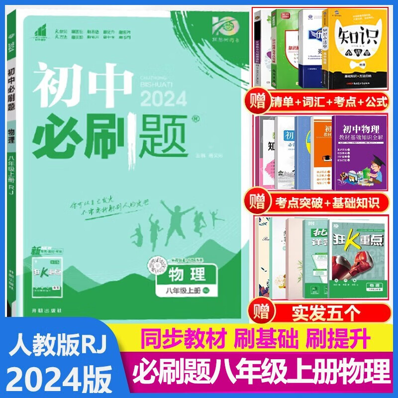 2024版初中必刷题八年级物理上册人教版R初二8年级物理上册同步训练练习册 教材知识点同步练习题
