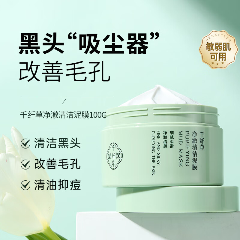 千纤草清洁泥膜深层清洁毛孔敷出黑白头保湿滋润100g