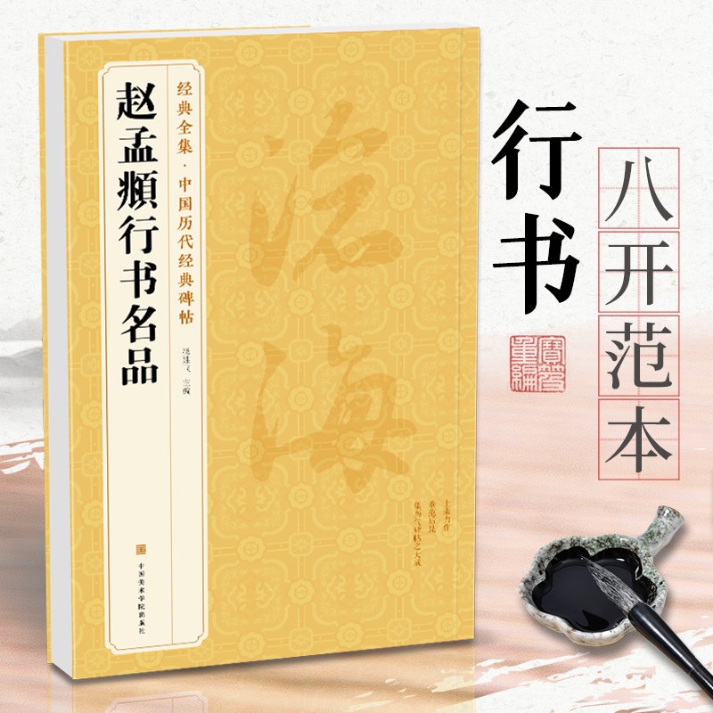 《赵孟頫行书名品》秋兴赋闲居赋归去来辞秋声赋前后赤壁赋中国历代碑帖名品译文注释行书毛笔字帖书法成人