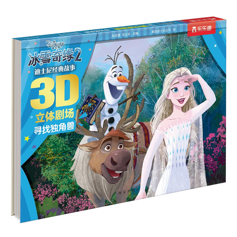 迪士尼经典故事3D立体剧场：寻找独角兽 3-6岁乐乐趣儿童童话故事书  儿童绘本