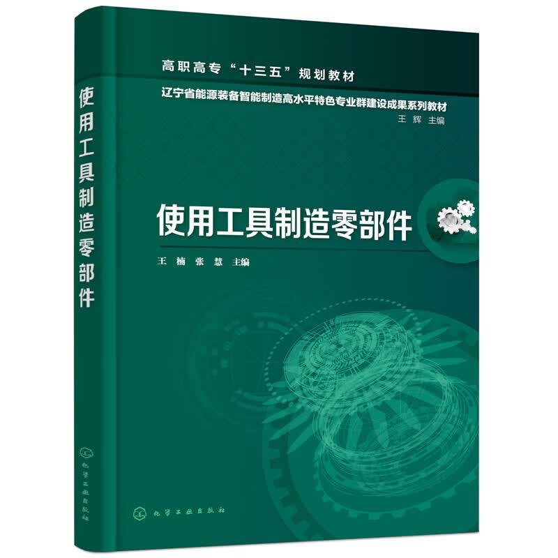 正版 使用工具制造零部件（王楠）