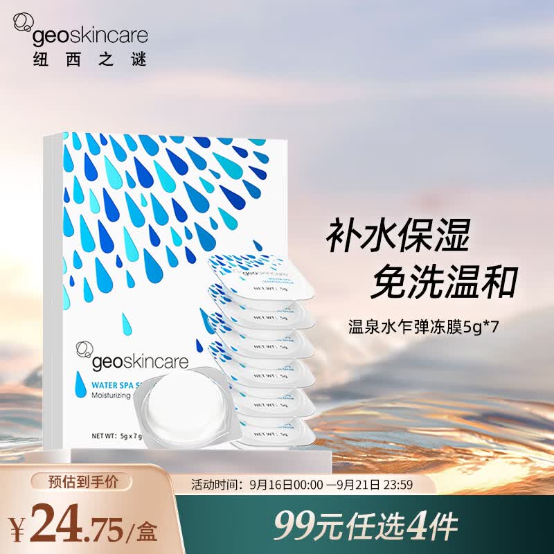 纽西之谜 温泉水乍弹冻膜5g*7 深层补水免洗涂抹式水光面膜属于什么档次？