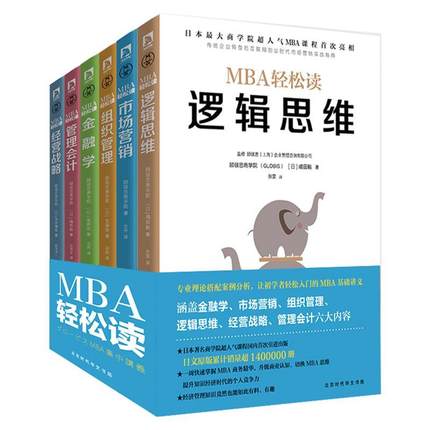 [速发n]MBA商业思维(套装全册) [