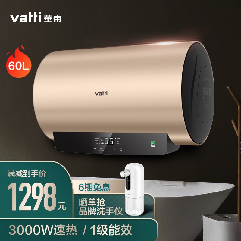 华帝(VATTI)电热水器50/60/80升储水式家用 一级能效节能 3000w变频速热 安全出水 DDF60-i14035（60升）