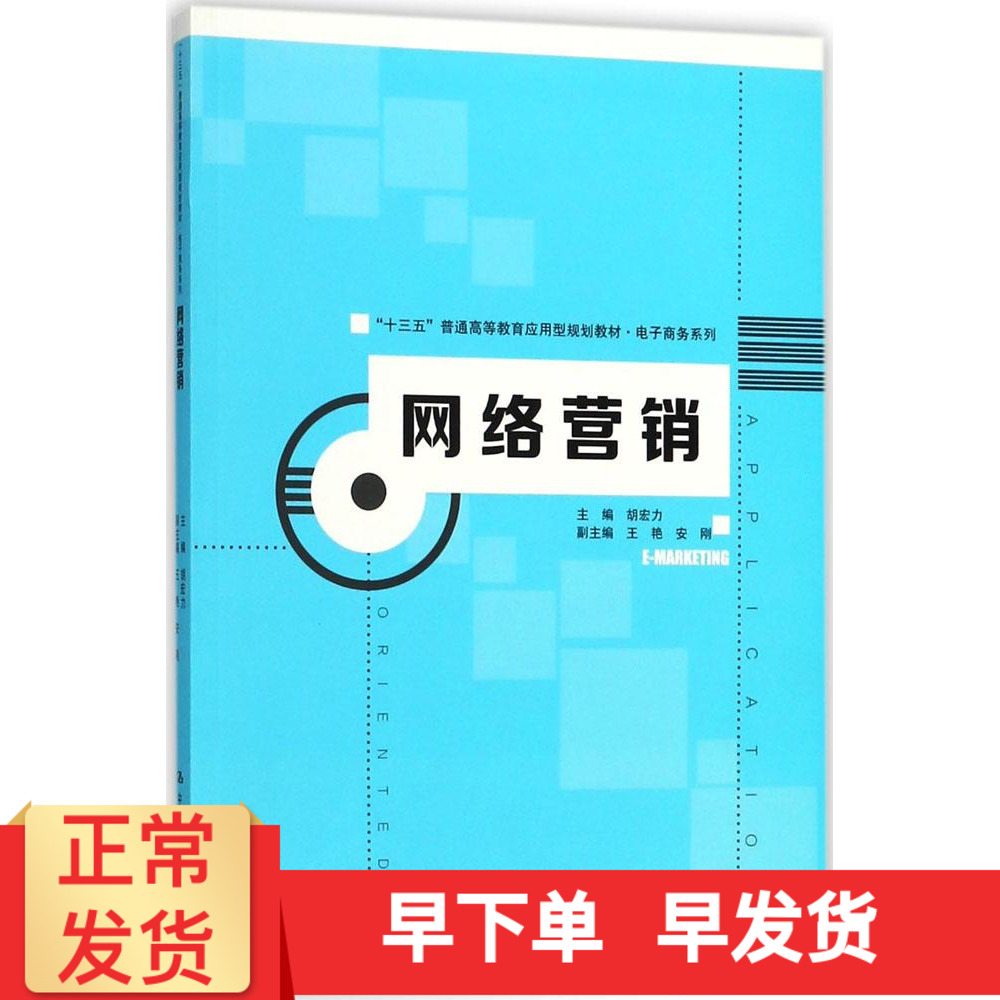 网络营销 胡宏力 主编 大学教材大中专 中国人民大学