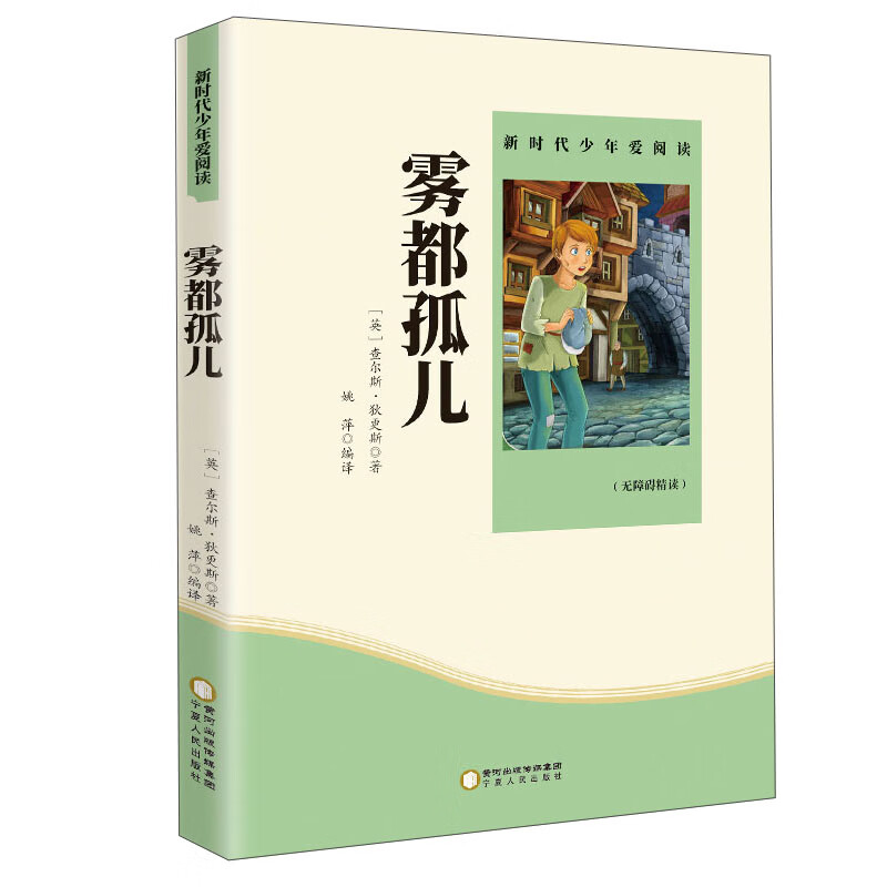 雾都孤儿 无障碍阅读青少版 享誉世界经典名家文学作品之著