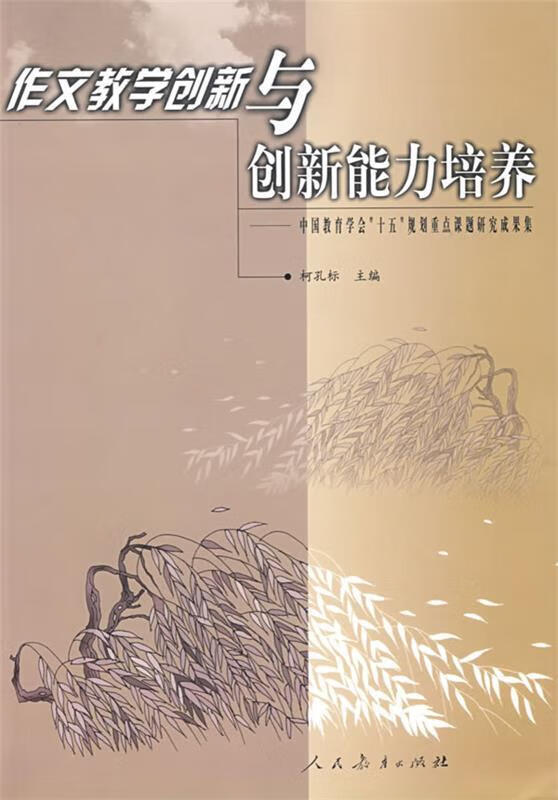 作文教学创新与创新能力培养【正版好书,下单速发】