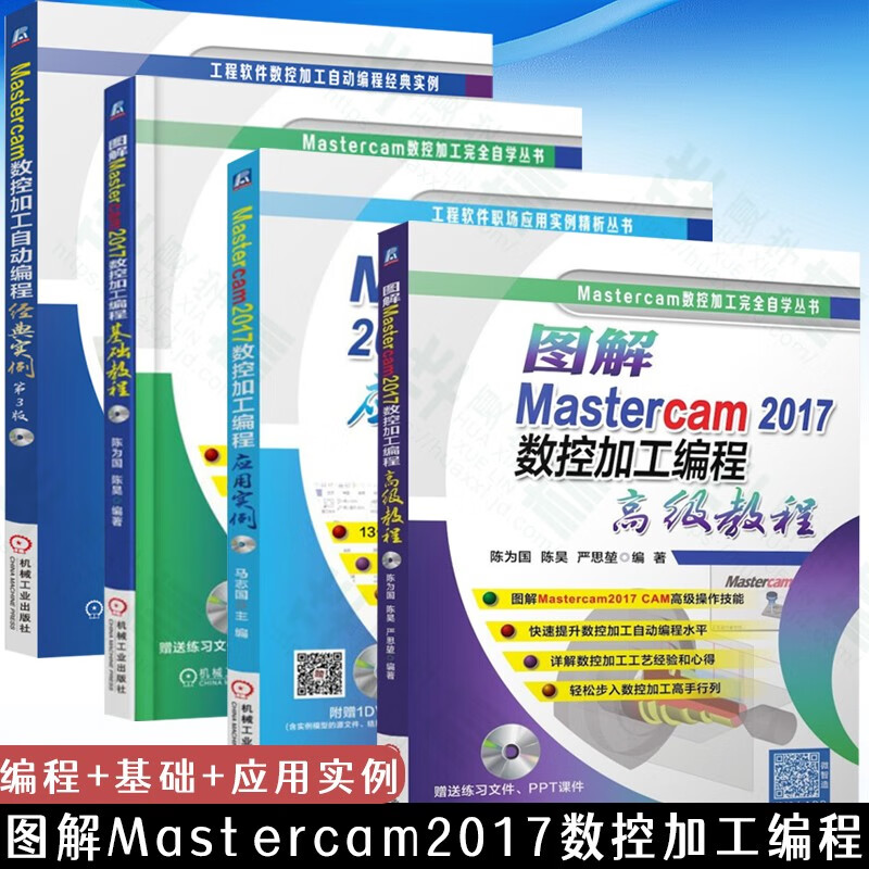 【套装4本】图解mastercam2017数控加工编程教程 基础教程 应用实例