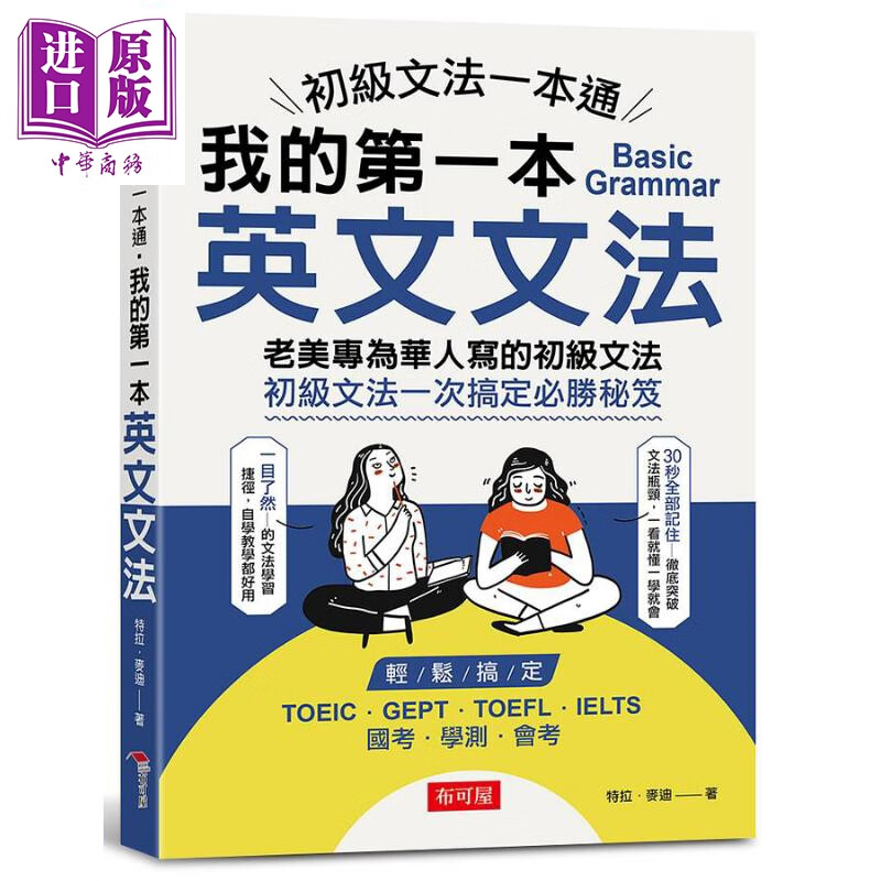 初级文法一本通 我的第一本英文文法 港台原版 特拉麦迪 布可屋