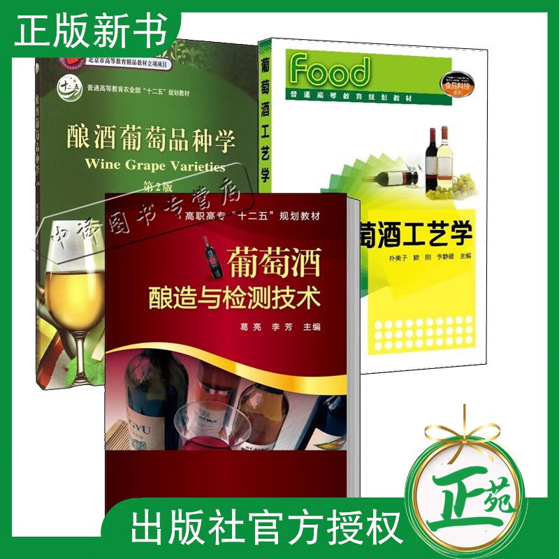 3册 酿酒葡萄品种学+葡萄酒工艺学+葡萄酒酿造与检测技术 红酒酒类生产工艺配方设计 葡萄酒酿制酿造设