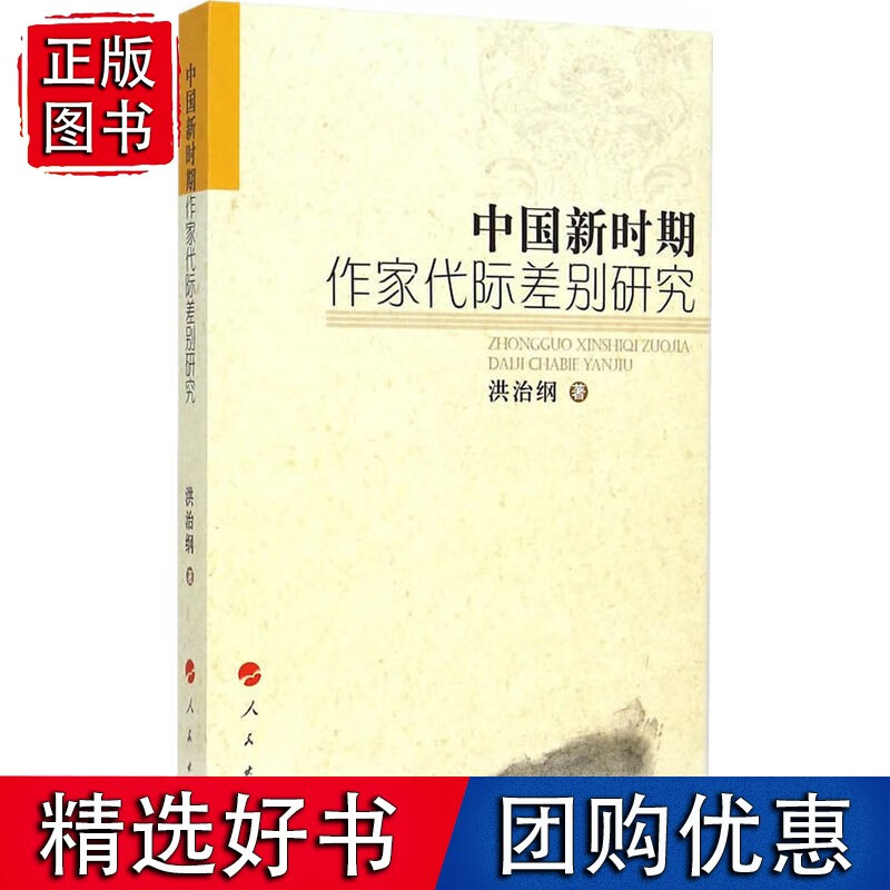 中国新时期作家代际差别研究