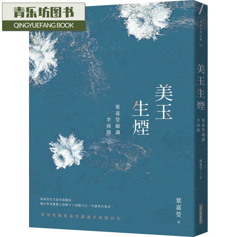 现货 美玉生烟 叶嘉莹细讲李商隐 台版原版 网路与书出版 中国古典文学 诗词曲赋