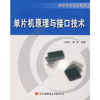 单片机原理与接口技术【正版图书】