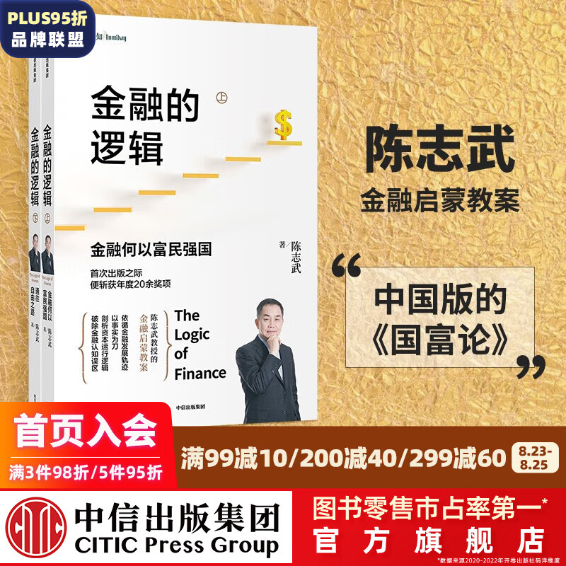 包邮 金融的逻辑系列（金融何以富民强国 通往自由之路）陈志武 著 中信出版社图书
