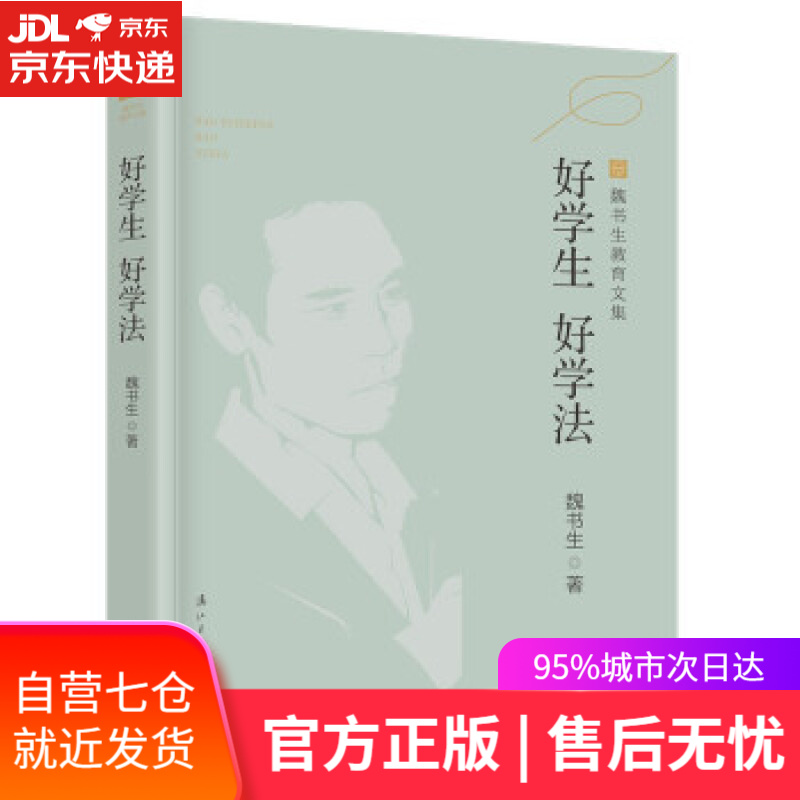 【新华书店】好学生 好学法（魏书生教育文集） 魏书生 著 漓江出版社 9787540791544