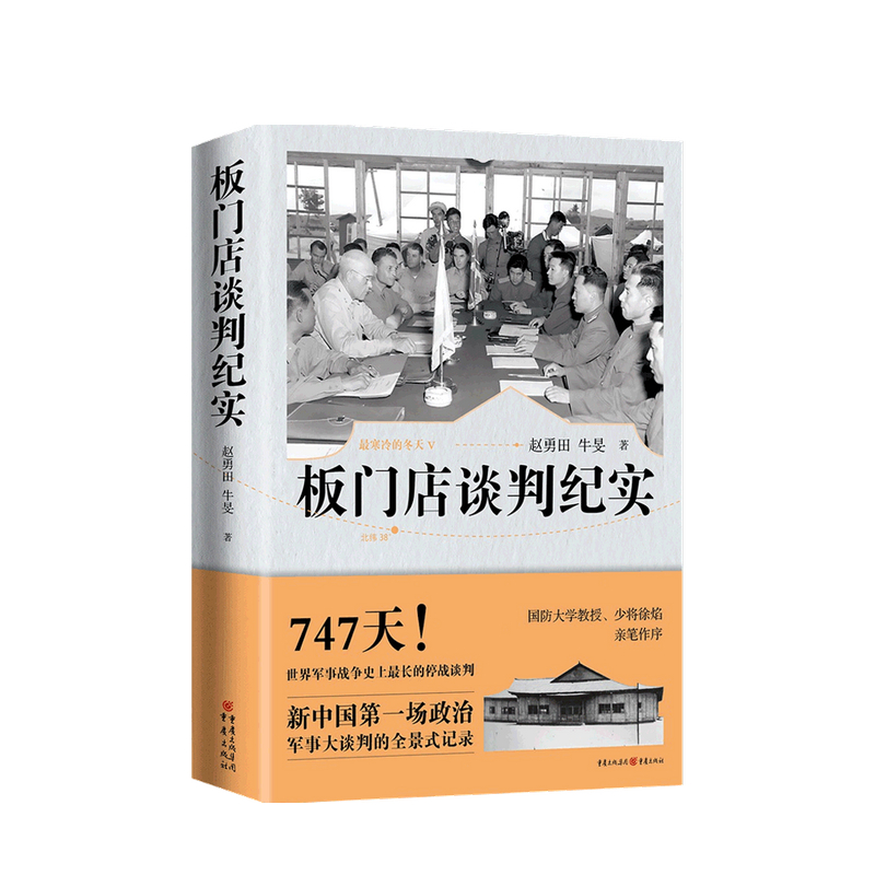 包邮 板门店谈判纪实 赵勇田 牛旻 著