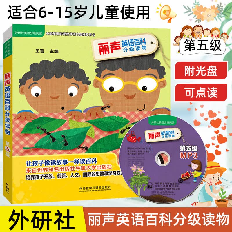 丽声英语百科分级读物第五级(外研社英语分级阅读)(点读版)(配光盘)